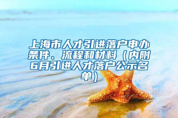 上海市人才引进落户申办条件、流程和材料（内附6月引进人才落户公示名单）