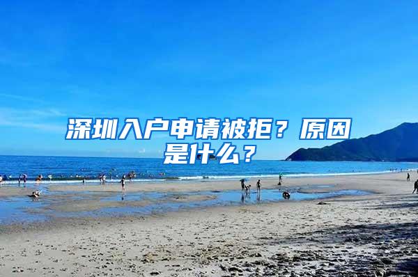 深圳入户申请被拒？原因是什么？