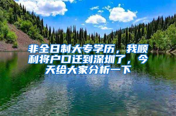 非全日制大专学历，我顺利将户口迁到深圳了，今天给大家分析一下