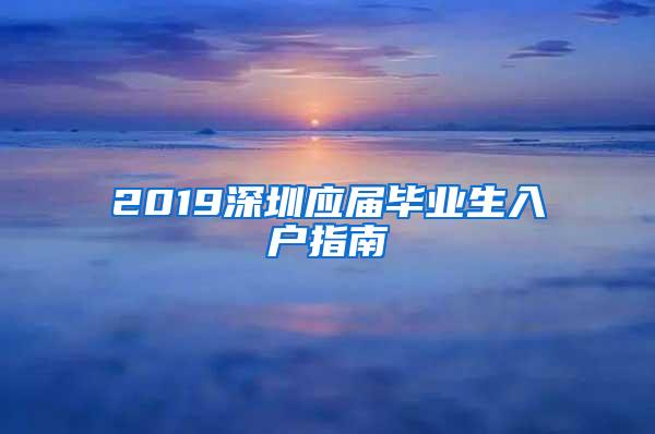 2019深圳应届毕业生入户指南