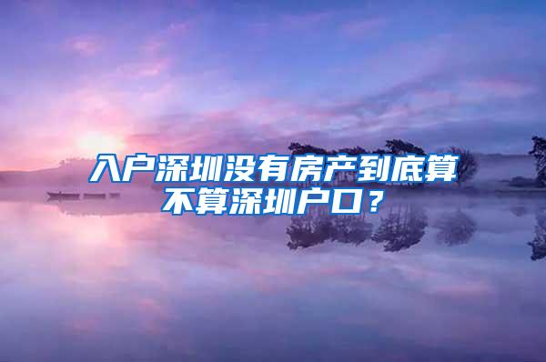 入户深圳没有房产到底算不算深圳户口？