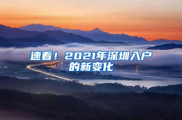 速看！2021年深圳入户的新变化