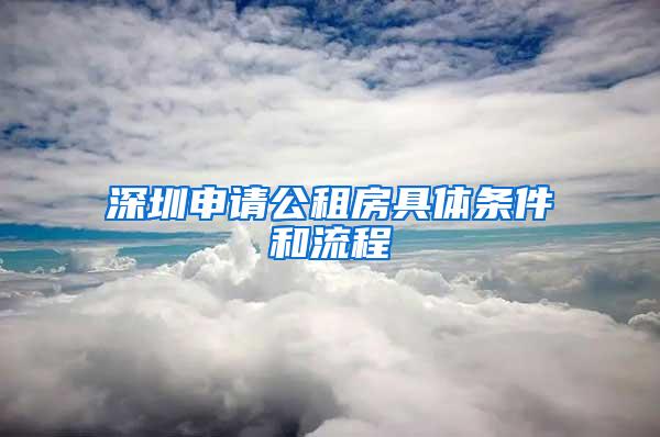 深圳申请公租房具体条件和流程