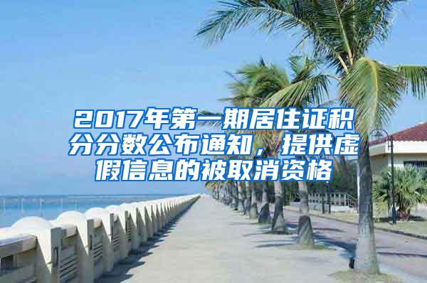 2017年第一期居住证积分分数公布通知，提供虚假信息的被取消资格