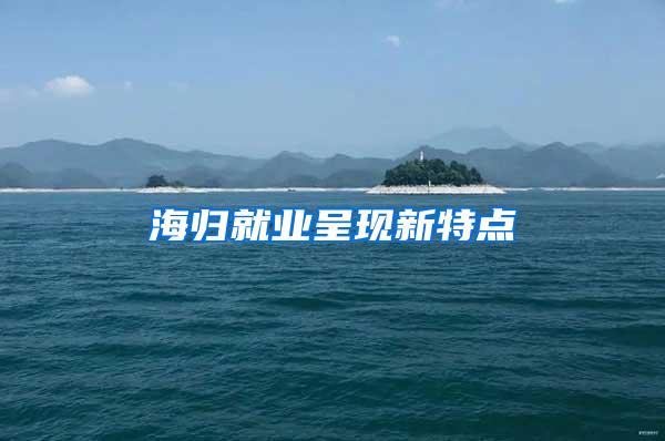 海归就业呈现新特点