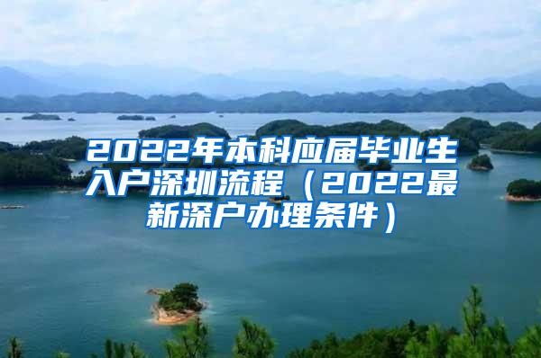 2022年本科应届毕业生入户深圳流程（2022最新深户办理条件）