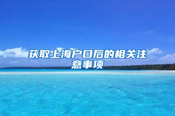 获取上海户口后的相关注意事项