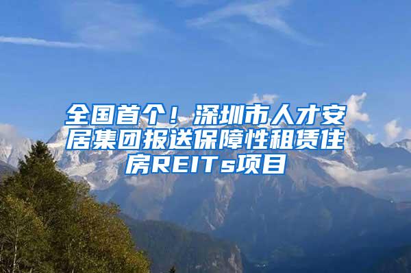 全国首个！深圳市人才安居集团报送保障性租赁住房REITs项目