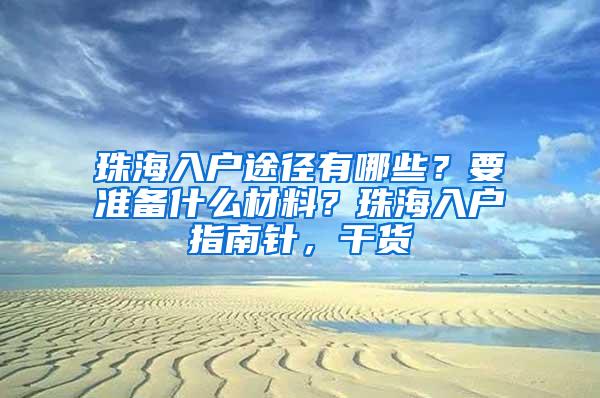 珠海入户途径有哪些？要准备什么材料？珠海入户指南针，干货