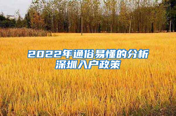 2022年通俗易懂的分析深圳入户政策