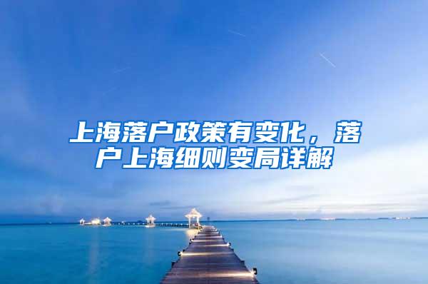 上海落户政策有变化，落户上海细则变局详解