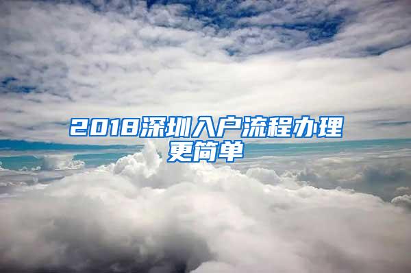 2018深圳入户流程办理更简单