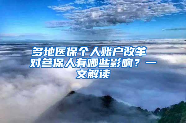 多地医保个人账户改革 对参保人有哪些影响？一文解读