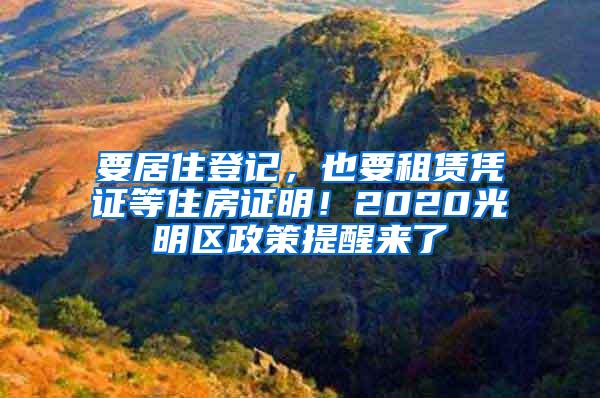 要居住登记，也要租赁凭证等住房证明！2020光明区政策提醒来了