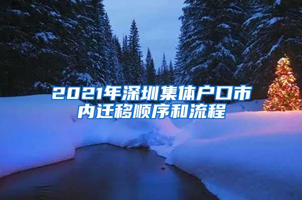 2021年深圳集体户口市内迁移顺序和流程