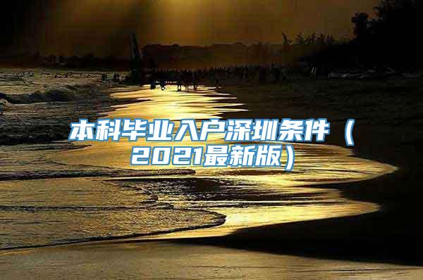 本科毕业入户深圳条件（2021最新版）