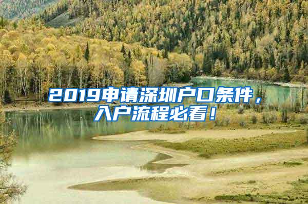 2019申请深圳户口条件，入户流程必看！