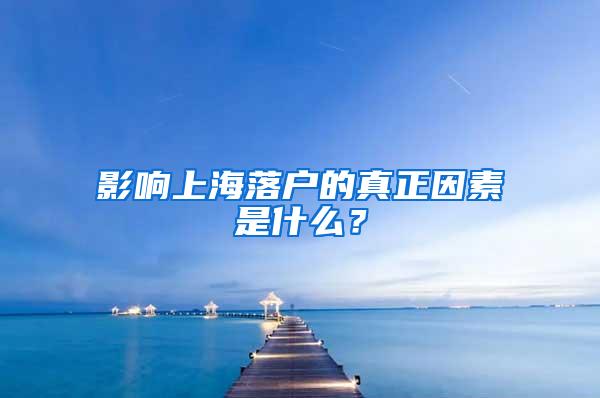 影响上海落户的真正因素是什么？