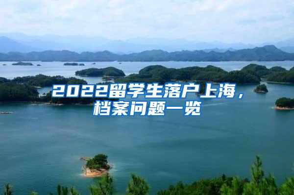 2022留学生落户上海，档案问题一览