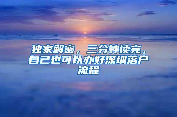 独家解密，三分钟读完，自己也可以办好深圳落户流程