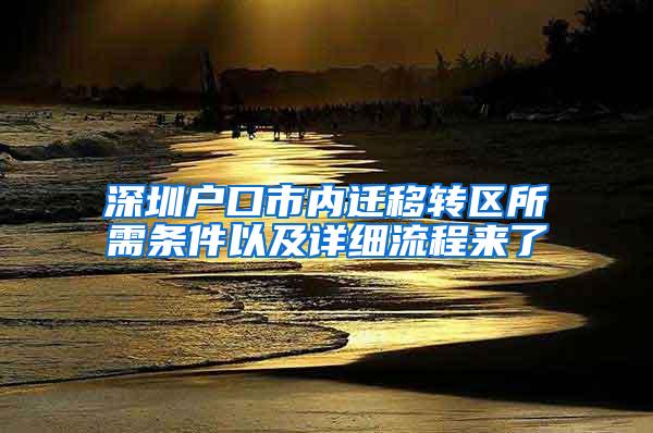 深圳户口市内迁移转区所需条件以及详细流程来了