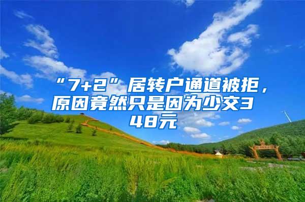 “7+2”居转户通道被拒，原因竟然只是因为少交348元