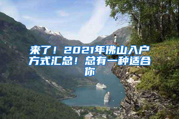 来了！2021年佛山入户方式汇总！总有一种适合你