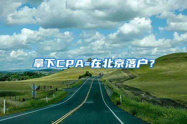 拿下CPA=在北京落户？