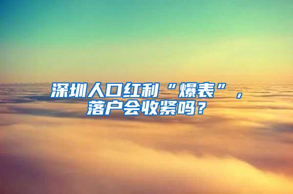 深圳人口红利“爆表”，落户会收紧吗？