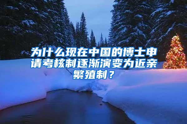 为什么现在中国的博士申请考核制逐渐演变为近亲繁殖制？