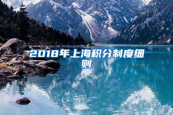 2018年上海积分制度细则