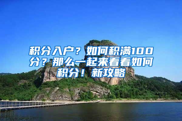 积分入户？如何积满100分？那么一起来看看如何积分！新攻略