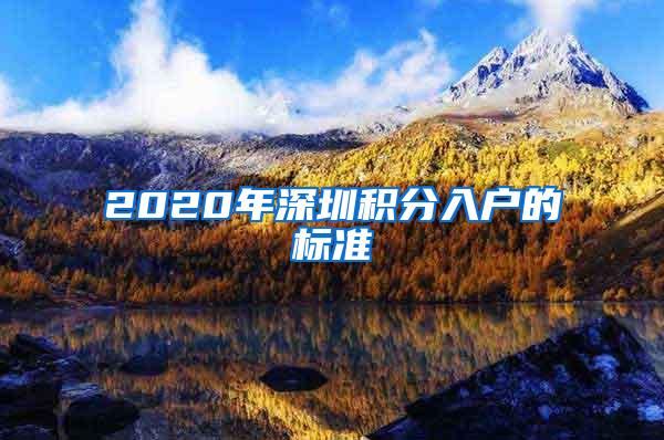 2020年深圳积分入户的标准