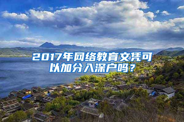 2017年网络教育文凭可以加分入深户吗？