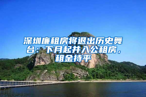 深圳廉租房将退出历史舞台：下月起并入公租房，租金持平