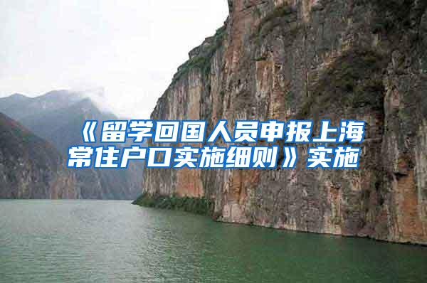 《留学回国人员申报上海常住户口实施细则》实施