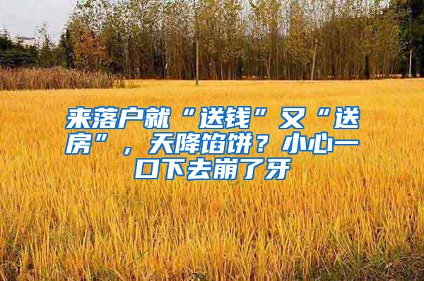 来落户就“送钱”又“送房”，天降馅饼？小心一口下去崩了牙