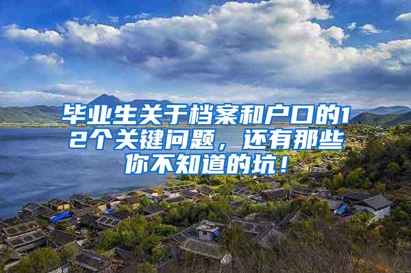 毕业生关于档案和户口的12个关键问题，还有那些你不知道的坑！