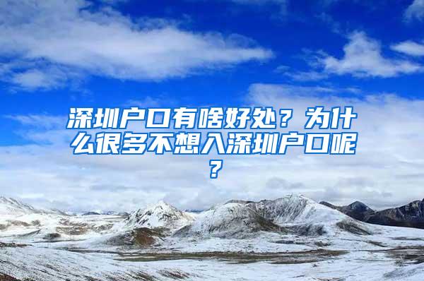 深圳户口有啥好处？为什么很多不想入深圳户口呢？