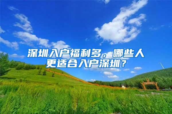 深圳入户福利多，哪些人更适合入户深圳？