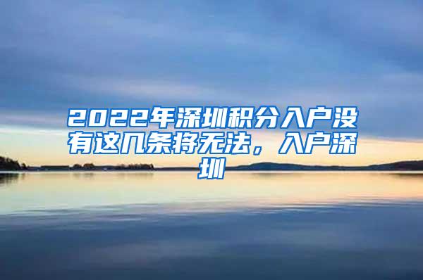 2022年深圳积分入户没有这几条将无法，入户深圳