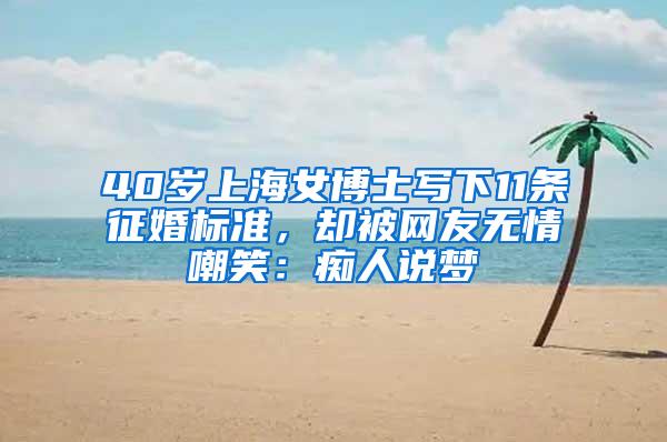 40岁上海女博士写下11条征婚标准，却被网友无情嘲笑：痴人说梦