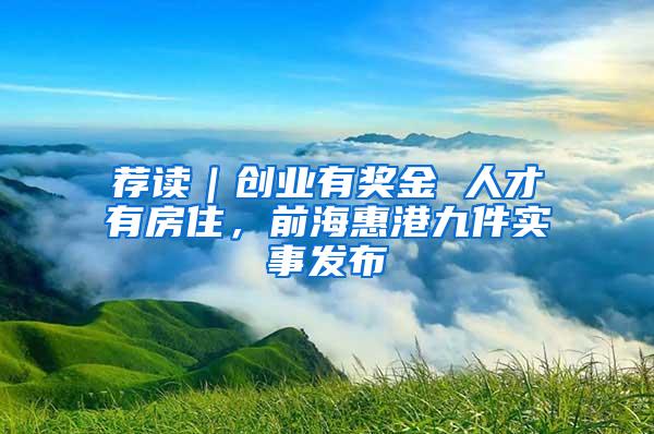 荐读｜创业有奖金 人才有房住，前海惠港九件实事发布