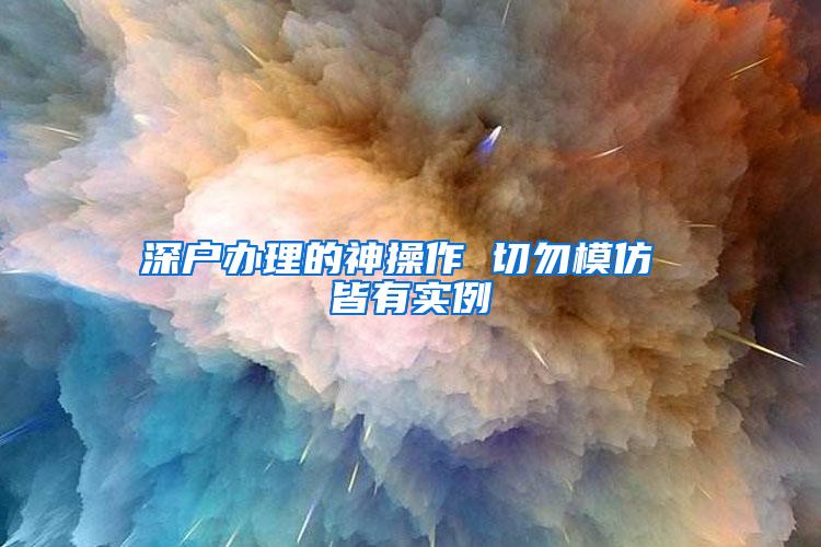 深户办理的神操作 切勿模仿 皆有实例