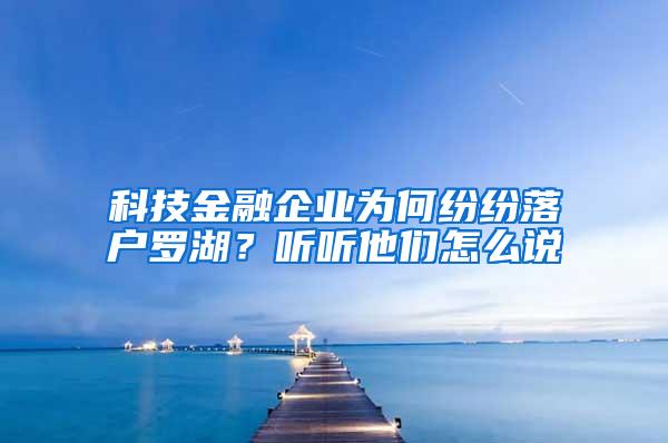 科技金融企业为何纷纷落户罗湖？听听他们怎么说