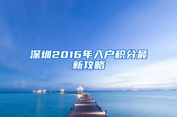 深圳2016年入户积分最新攻略