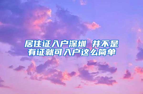 居住证入户深圳 并不是有证就可入户这么简单