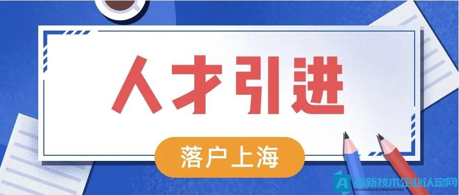 上海高新技术企业人才引进落户，2022最新要求速看！