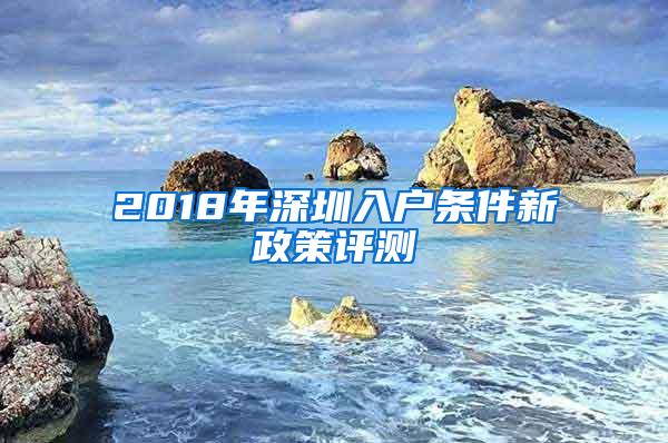 2018年深圳入户条件新政策评测