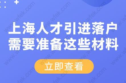 上海人才引进落户需要准备这些材料